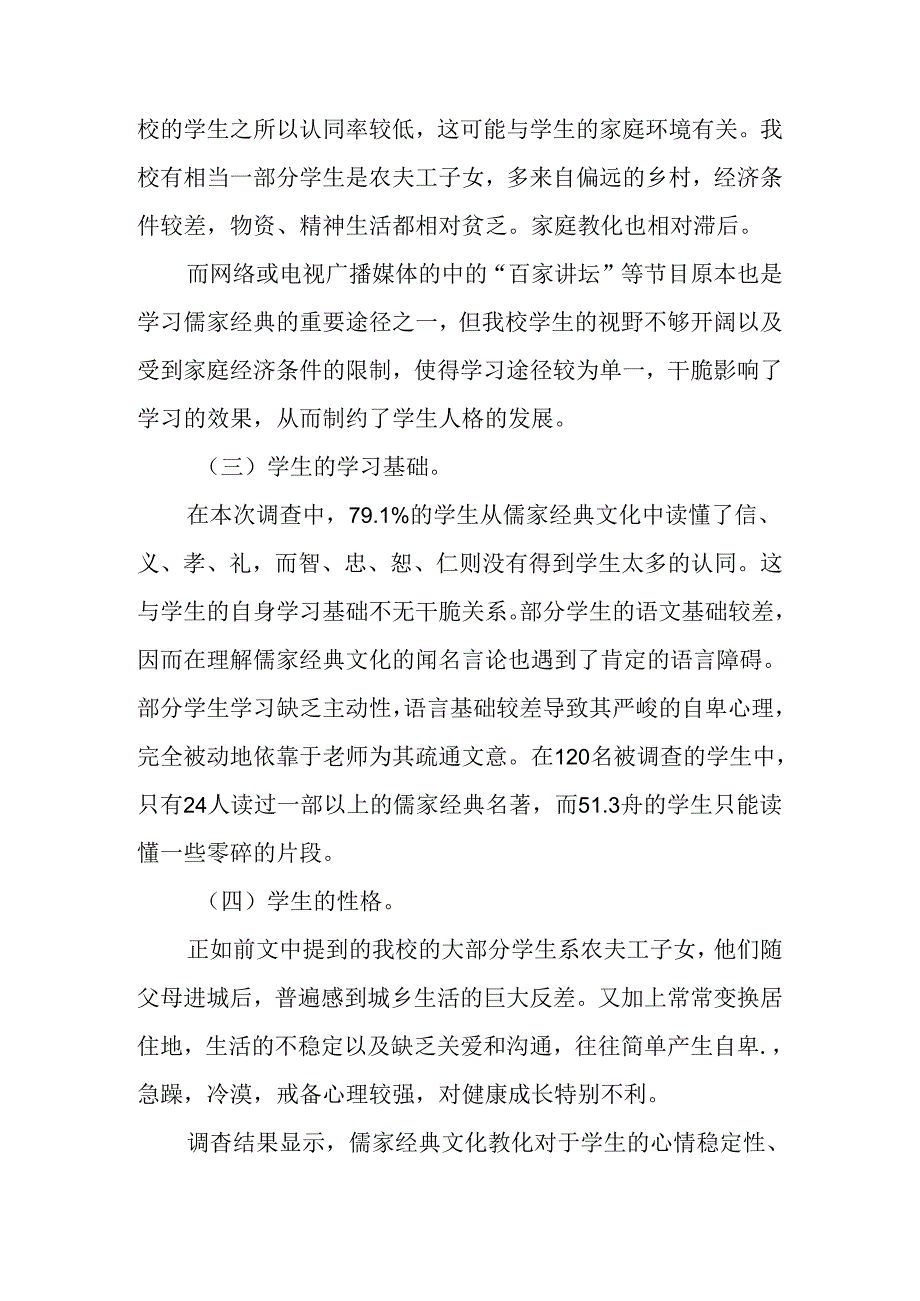 儒家经典文化论文：儒家经典文化对中学生人格发展的影响调查分析与思考.docx_第3页