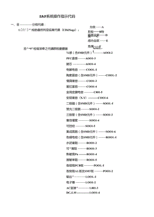 SAP系统操作指示代码明细.docx