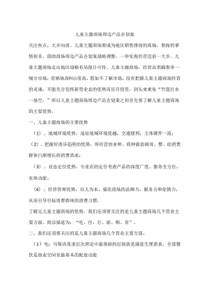 儿童主题商场周边产品企划案.docx