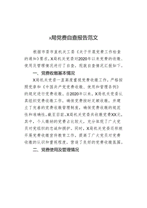 x局党费自查报告范文.docx