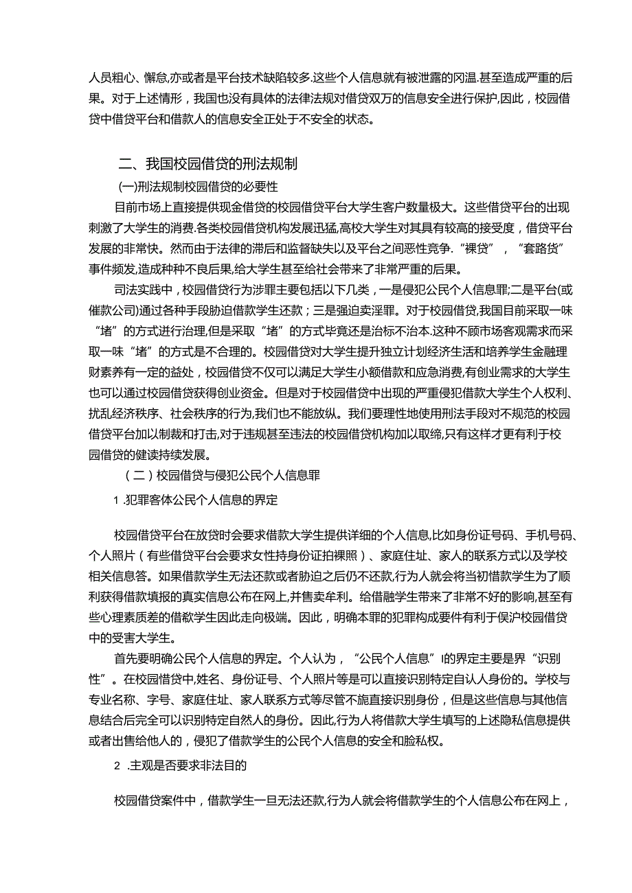 【《校园借贷的刑法问题探究》9700字（论文）】.docx_第3页