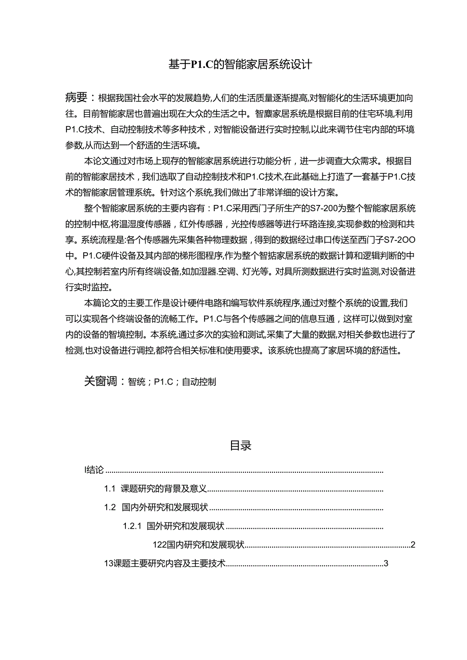 【《基于PLC的智能家居系统设计》12000字（论文）】.docx_第1页