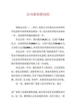 公司新春慰问信.docx