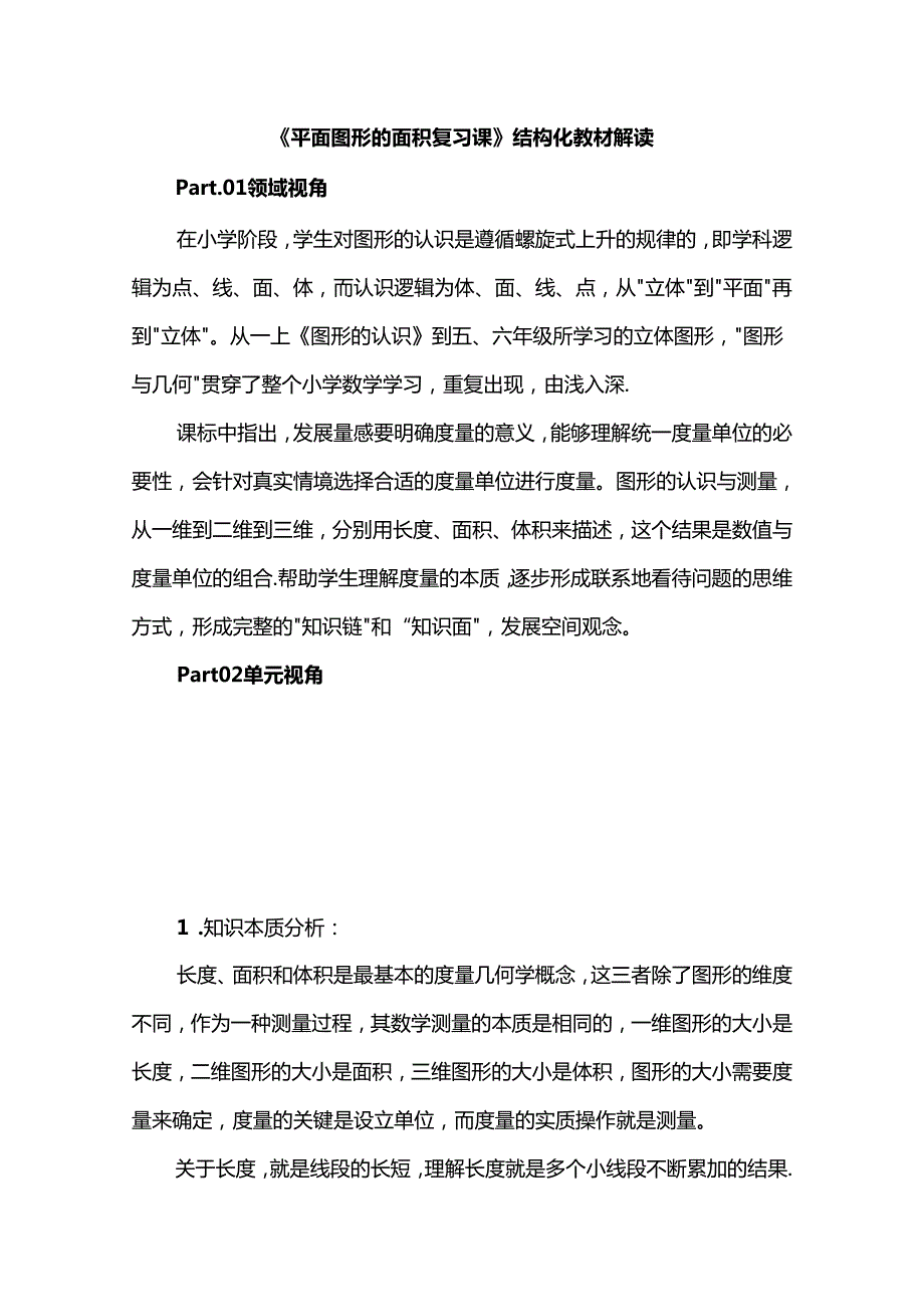 《平面图形的面积复习课》结构化教材解读.docx_第1页