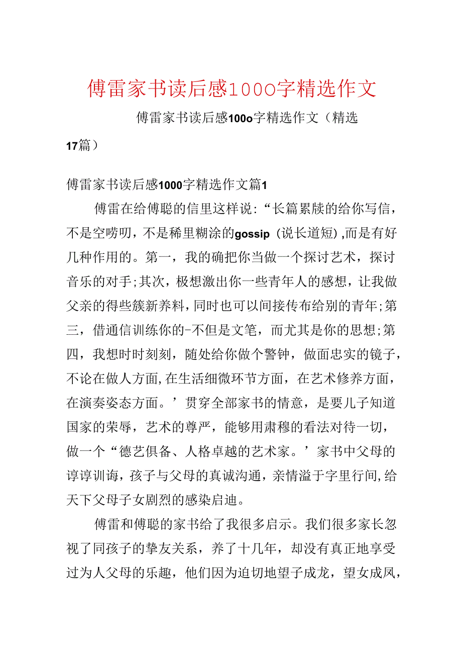 傅雷家书读后感1000字精选作文.docx_第1页