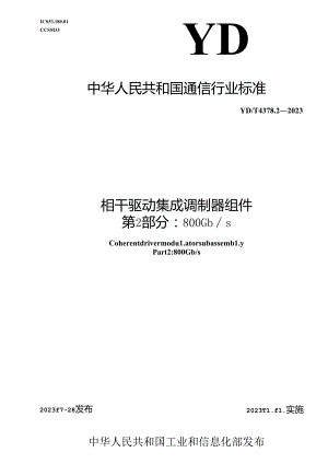 YD_T 4378.2-2023 相干驱动集成调制器组件 第2部分：800Gb_s.docx