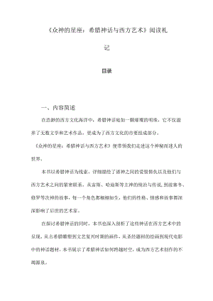 《众神的星座：希腊神话与西方艺术》随笔.docx