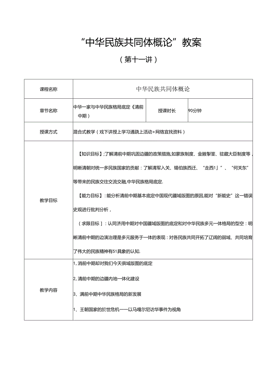 中华民族共同体概论教案11第十一讲 中华一家与中华民族格局底定（清前中期）教案.docx_第1页