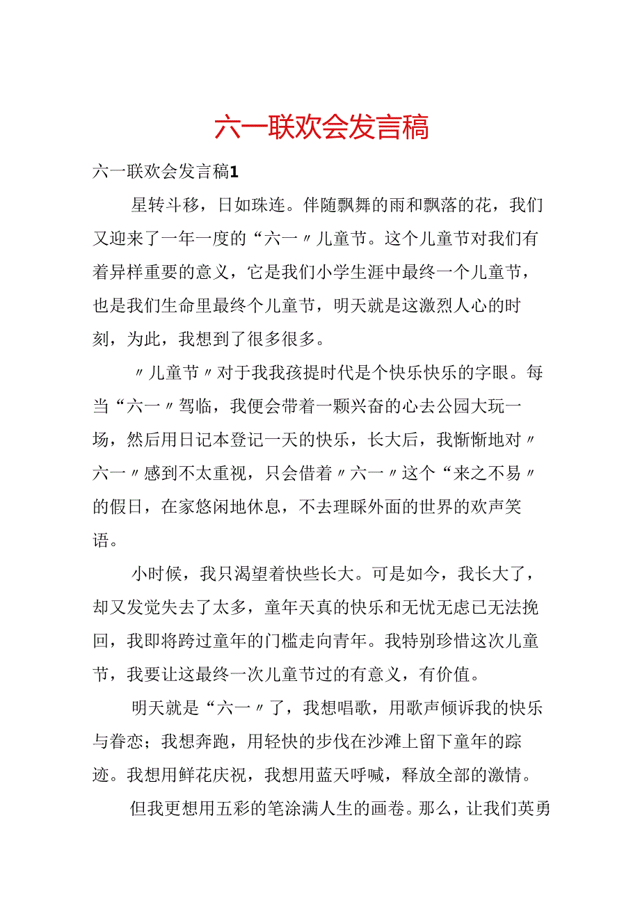 六一联欢会发言稿.docx_第1页