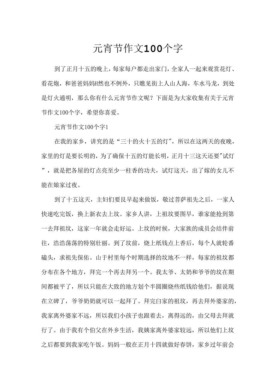 元宵节作文100个字.docx_第1页