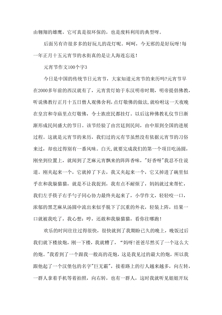 元宵节作文100个字.docx_第3页