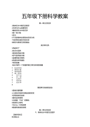 人教版五年级下册科学教案.docx