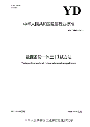 YD_T 4413-2023 数据备份一体机测试方法.docx