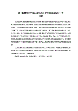 【《基于BIM技术的装配建筑施工安全管理及案例探究》13000字（论文）】.docx