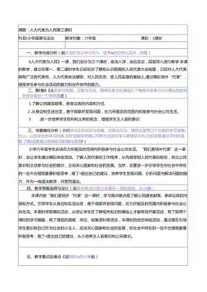 【小学道德与法治】6人大代表为人民第三课时190609.docx