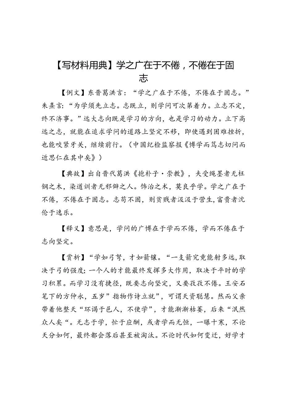 公文写作：【写材料用典】学之广在于不倦不倦在于固志.docx_第1页