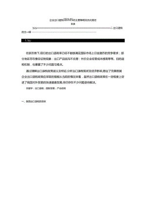 【《企业出口退税面临的主要障碍及优化路径（论文）》6500字】.docx