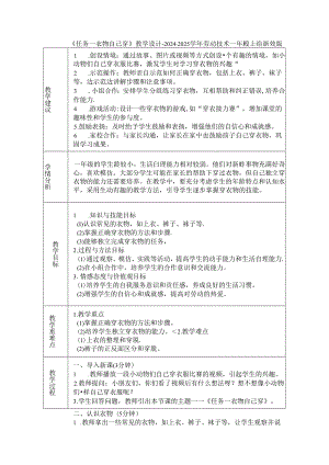 《任务一 衣物自己穿》教学设计-2024-2025学年劳动技术一年级上册浙教版.docx