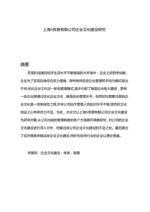 【《上海S贸易有限公司企业文化建设探究》8600字（论文）】.docx