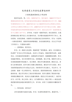 优秀德育工作者先进事迹材料(毕金伟).docx