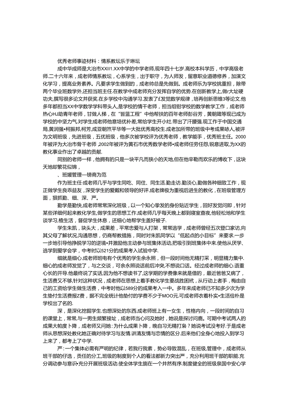 优秀教师事迹材料：情系教坛 乐于耕耘.docx_第1页