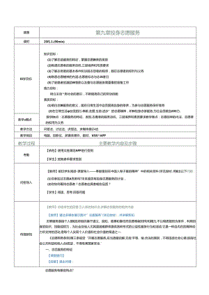 《大学生劳动教育》教案 第九章 投身志愿服务.docx