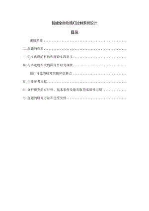 【《智能全自动路灯控制系统设计》开题报告2400字】.docx