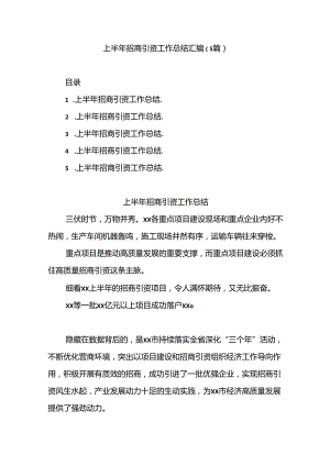 （5篇）上半年招商引资工作总结汇编.docx