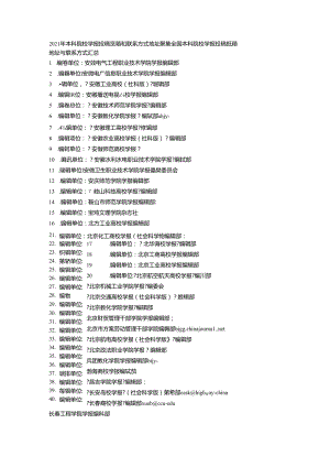 学报投稿邮箱和联系方式地址.docx