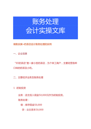 做账实操-奶茶店会计账务处理的实例.docx