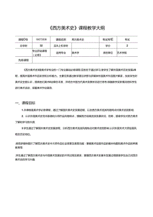 美术资料：《西方美术史》教学大纲.docx