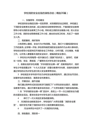 学校消防安全应急的演练总结（精选35篇）.docx