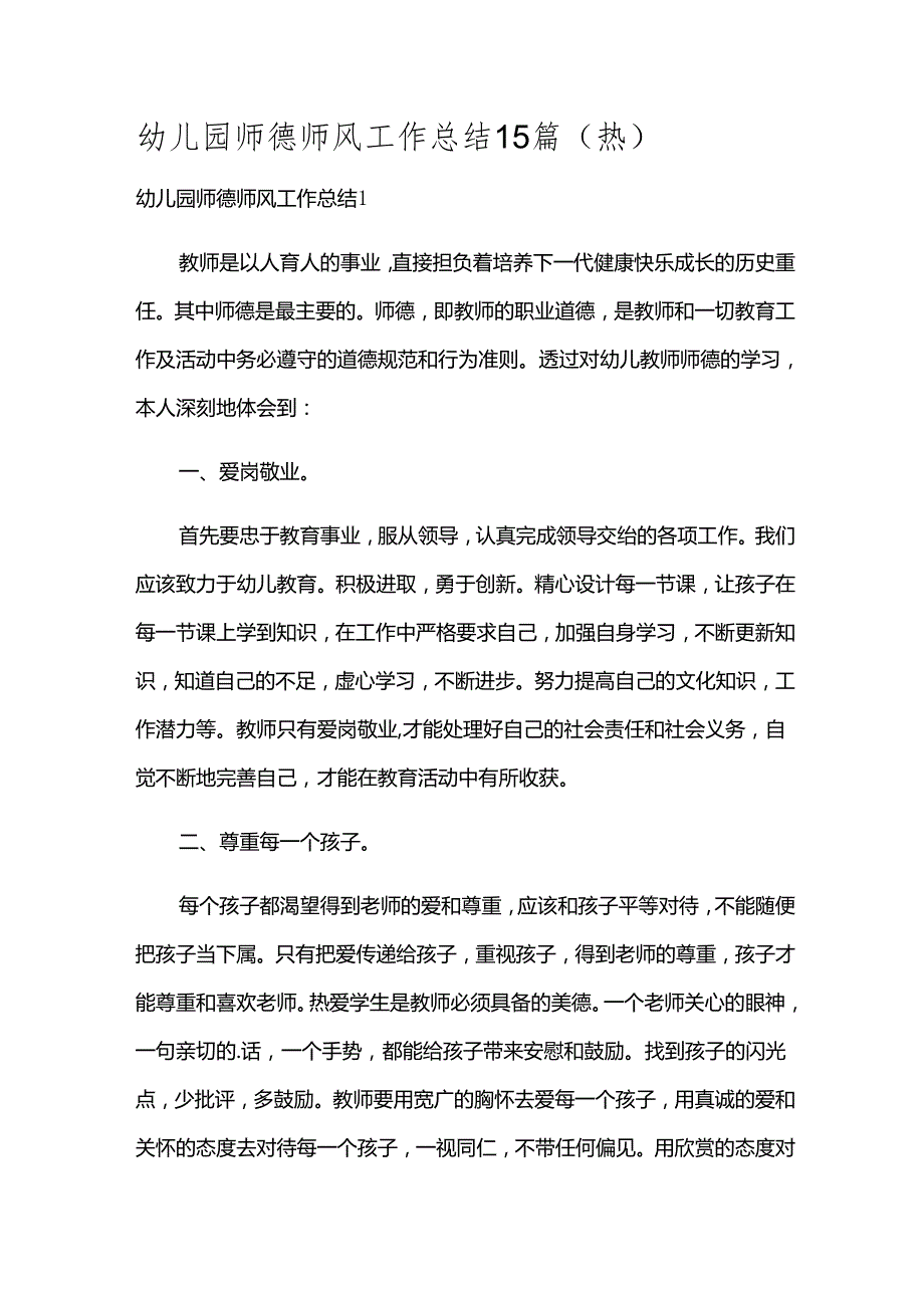 幼儿园师德师风工作总结15篇（热）.docx_第1页