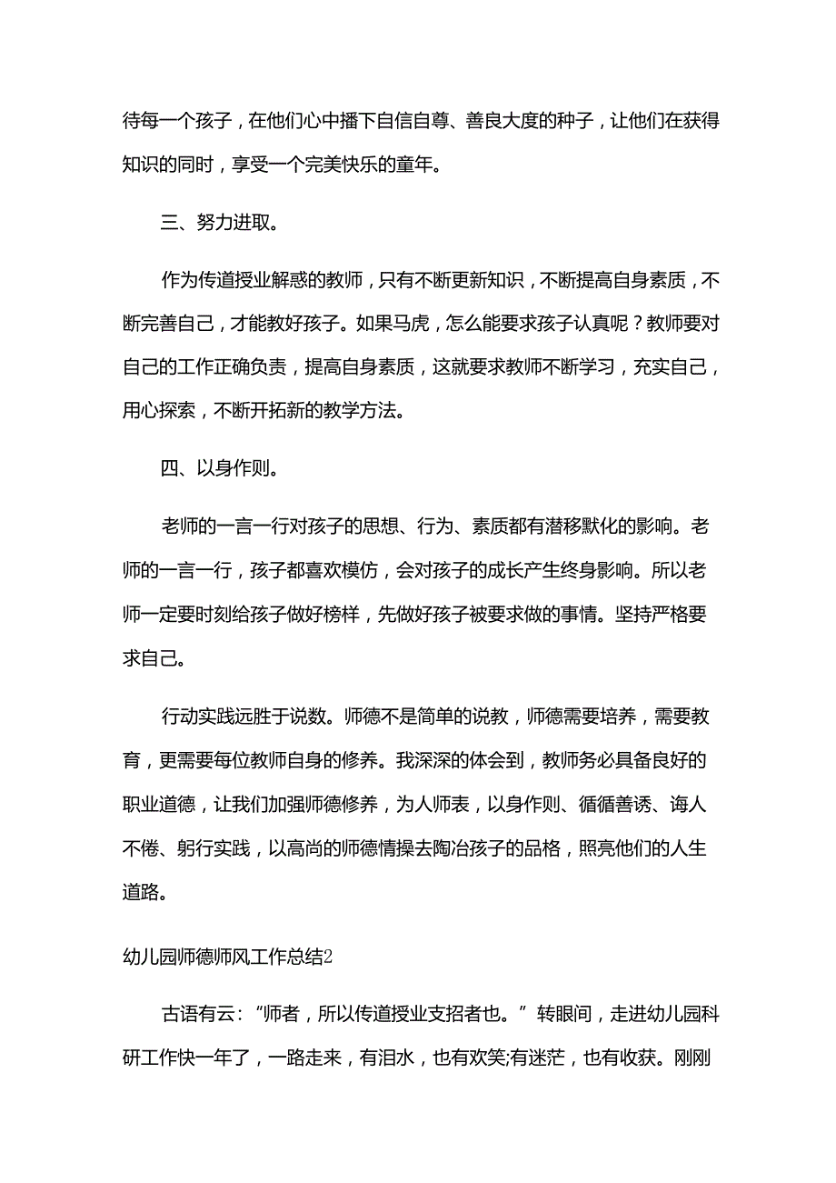 幼儿园师德师风工作总结15篇（热）.docx_第2页