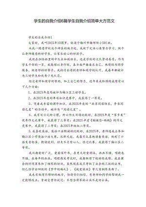 学生的自我介绍6篇 学生自我介绍简单大方范文.docx