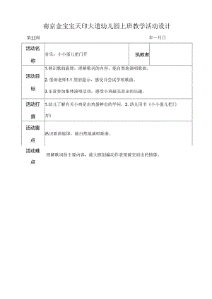 小班音乐教案小小蛋儿把门开[1].docx