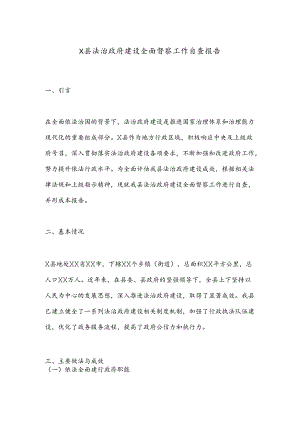 X县法治政府建设全面督察工作自查报告.docx