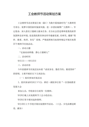 工会教师节活动策划方案.docx