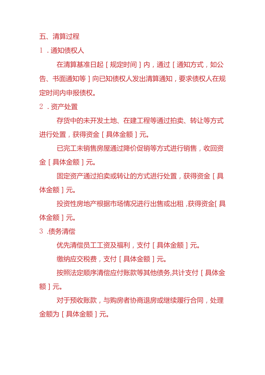 记账实操-地产公司清算报告模板.docx_第3页