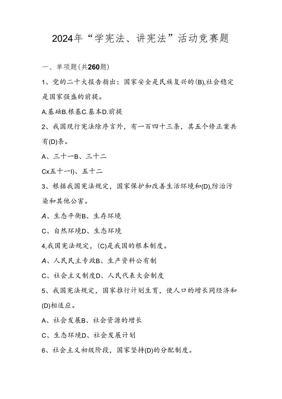 2024年第九届“学宪法、讲宪法”题库.docx_第1页