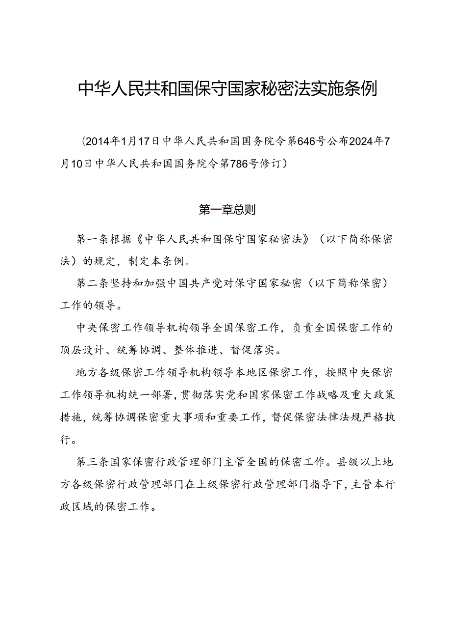 2024.7.10《中华人民共和国保守国家秘密法实施条例》.docx_第1页