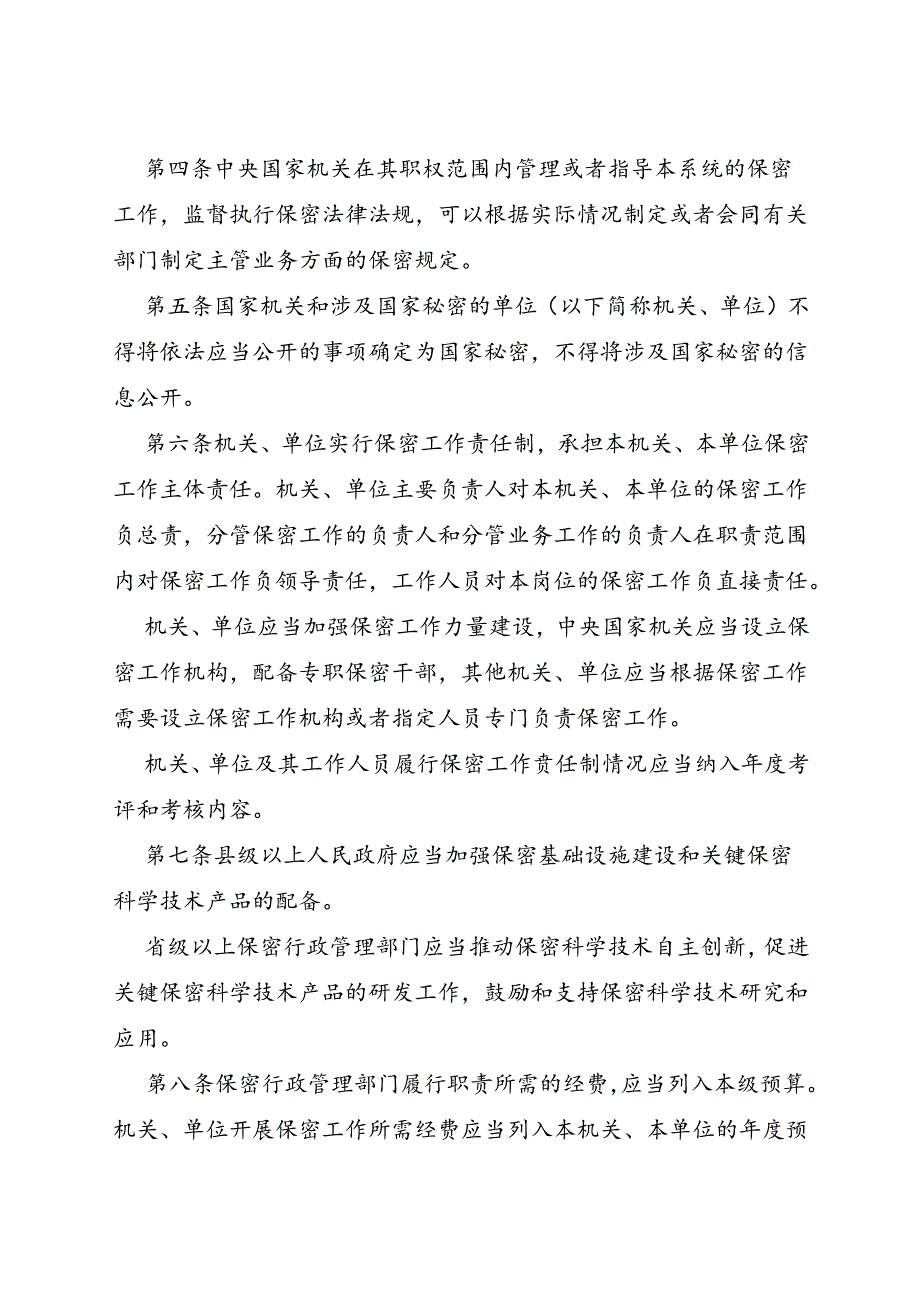 2024.7.10《中华人民共和国保守国家秘密法实施条例》.docx_第2页