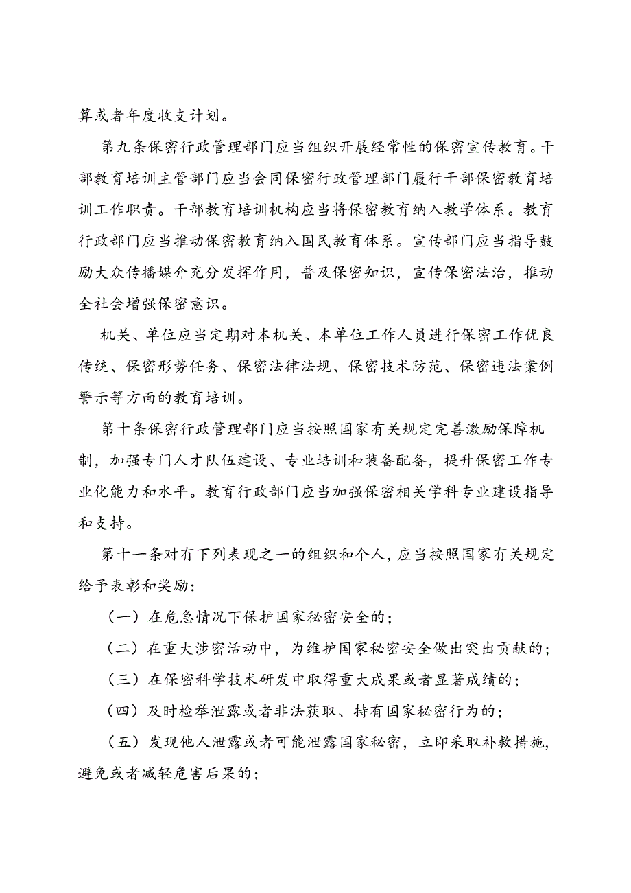 2024.7.10《中华人民共和国保守国家秘密法实施条例》.docx_第3页