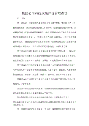 集团公司科技成果评价管理办法.docx