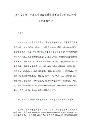 在学习贯彻二十届三中全会精神宣讲团成员培训暨宣讲动员会上的讲话.docx