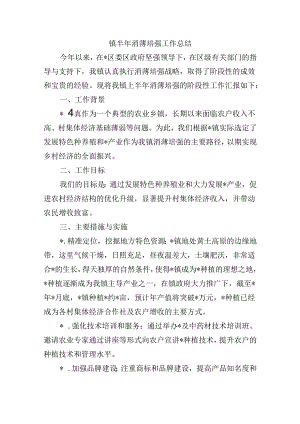 镇半年消薄培强工作总结.docx