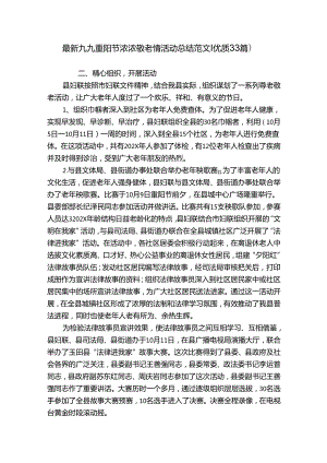 最新九九重阳节浓浓敬老情活动总结范文（优质33篇）.docx