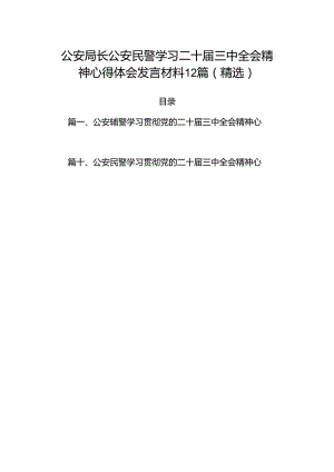 公安局长公安民警学习二十届三中全会精神心得体会发言材料12篇（精选）.docx