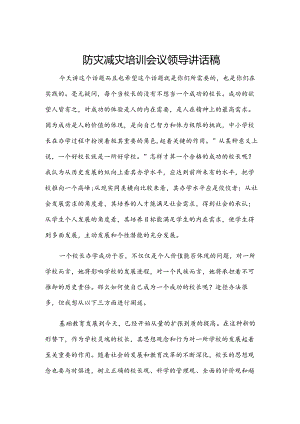 防灾减灾培训会议领导讲话稿.docx