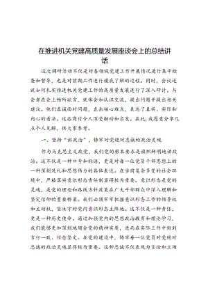 在推动机关党建高质量发展座谈会上的总结讲话.docx